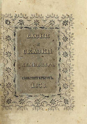 [Собрание В.Г. Лидина]. Хемницер И.И. Басни и сказки И.И. Хемницера. 12-е изд. СПб.: Тип. Сахарова, 1838.